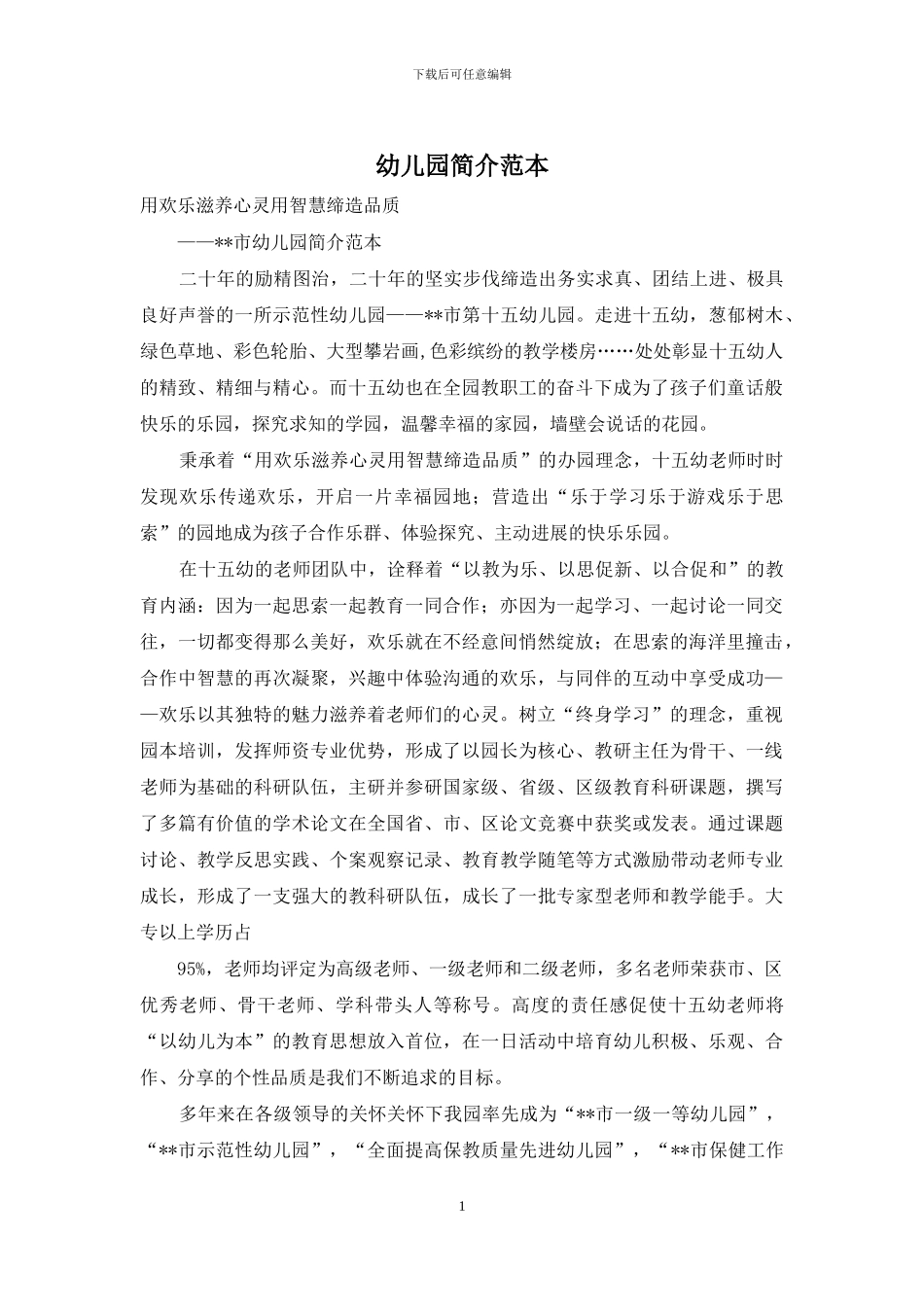 幼儿园简介范本_第1页
