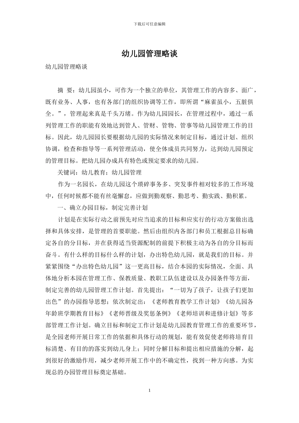 幼儿园管理略谈_第1页