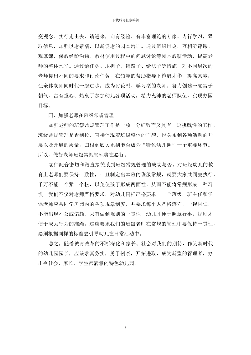幼儿园管理略谈_第3页