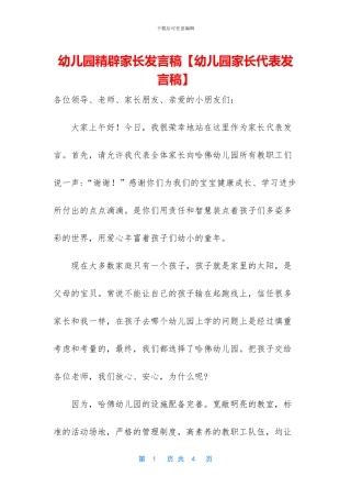 幼儿园精辟家长发言稿