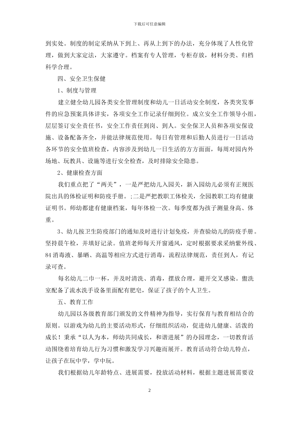 幼儿园纠正“小学化”教育方式自评报告_第2页