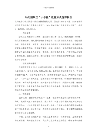 幼儿园纠正“小学化”教育方式自评报告
