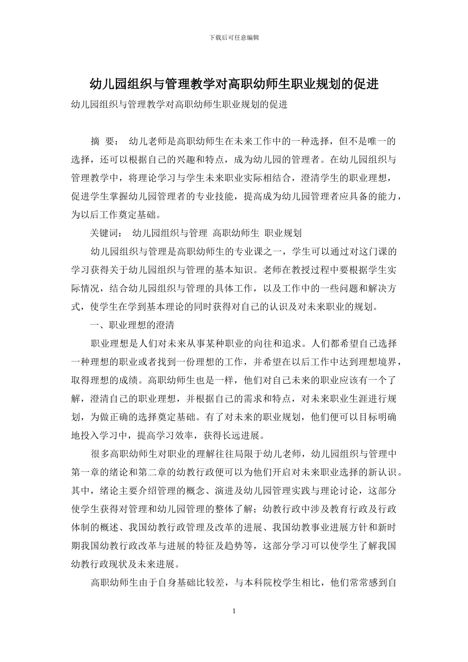 幼儿园组织与管理教学对高职幼师生职业规划的促进_第1页