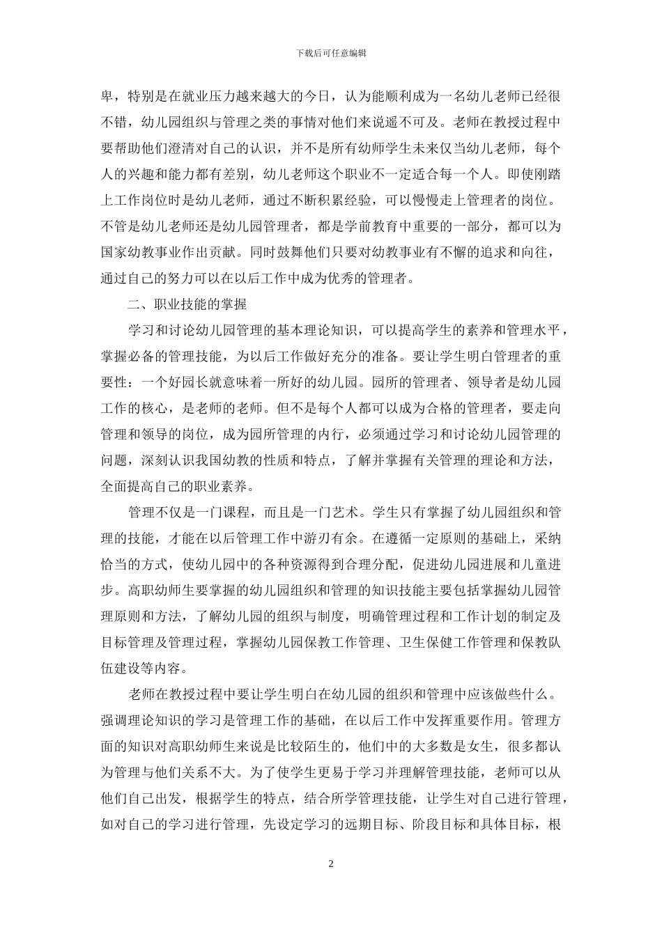 幼儿园组织与管理教学对高职幼师生职业规划的促进_第2页