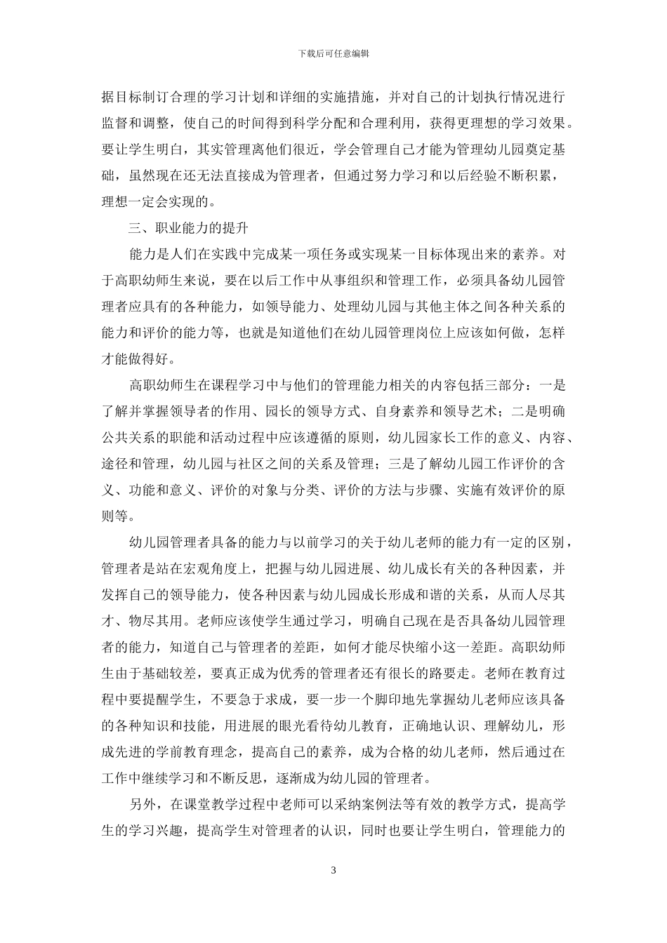 幼儿园组织与管理教学对高职幼师生职业规划的促进_第3页