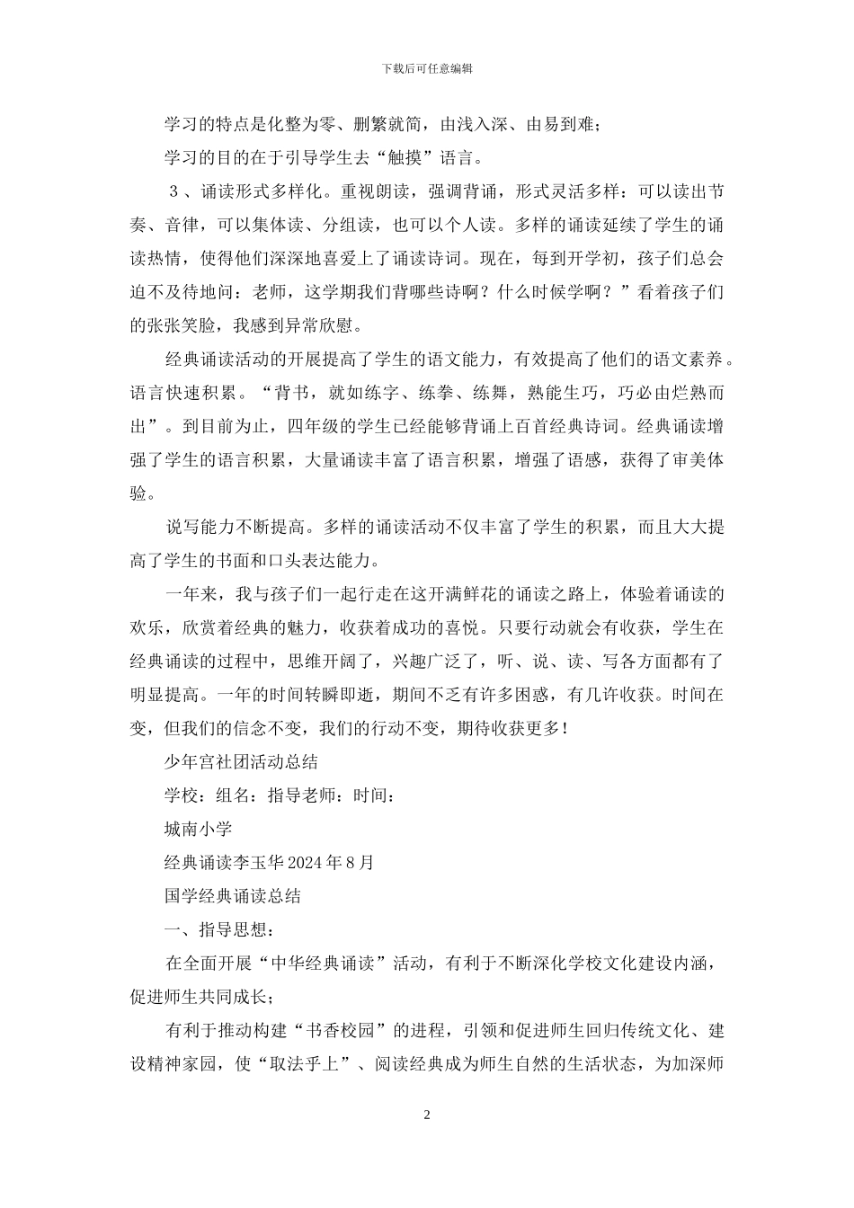 幼儿园经国学经典诵读与教学工作总结_第2页