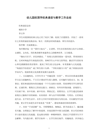 幼儿园经国学经典诵读与教学工作总结