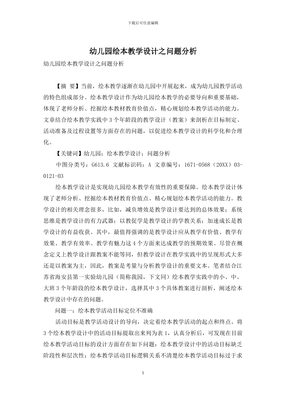 幼儿园绘本教学设计之问题分析_第1页