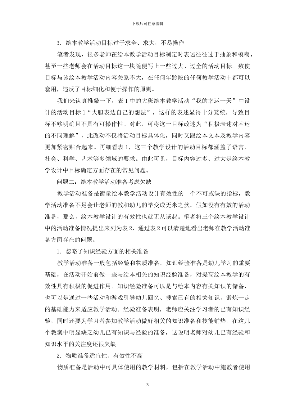 幼儿园绘本教学设计之问题分析_第3页