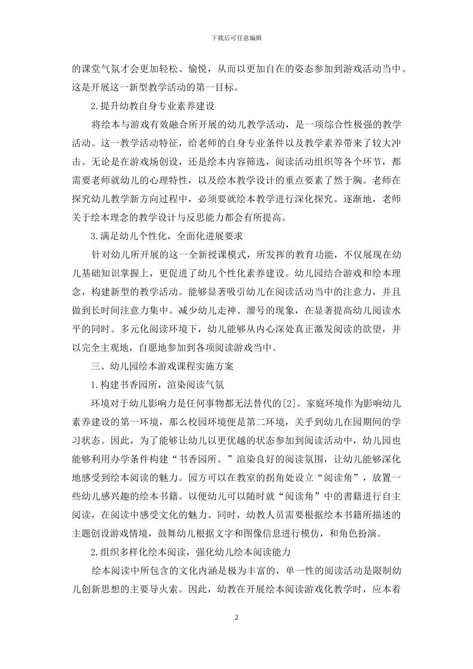 幼儿园绘本游戏课程的目标与实施_第2页