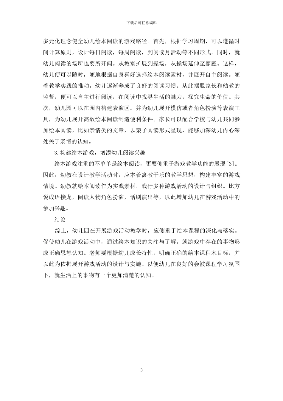 幼儿园绘本游戏课程的目标与实施_第3页