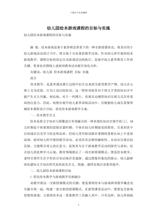 幼儿园绘本游戏课程的目标与实施
