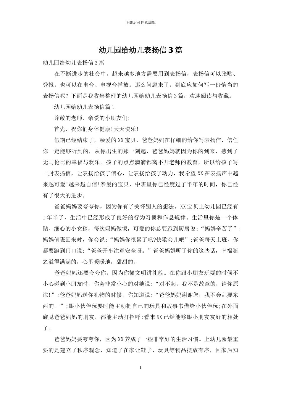 幼儿园给幼儿表扬信3篇_第1页