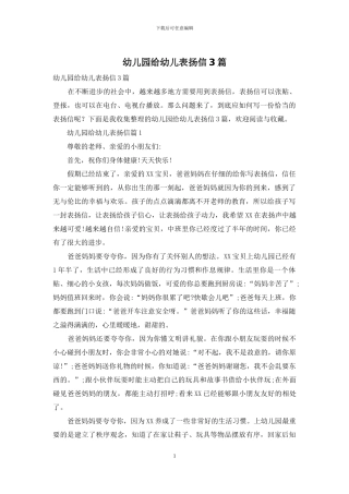 幼儿园给幼儿表扬信3篇