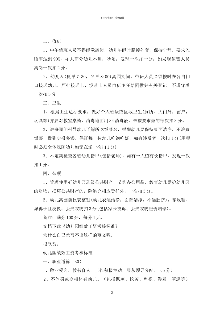 幼儿园绩效工资考核标准_第3页