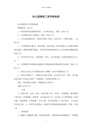 幼儿园绩效工资考核标准