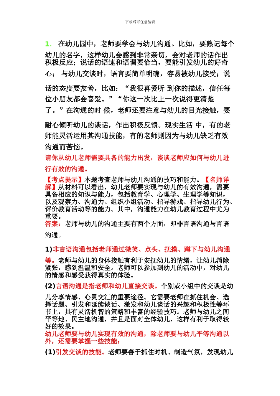 幼儿园综合素质材料解析举例_第1页