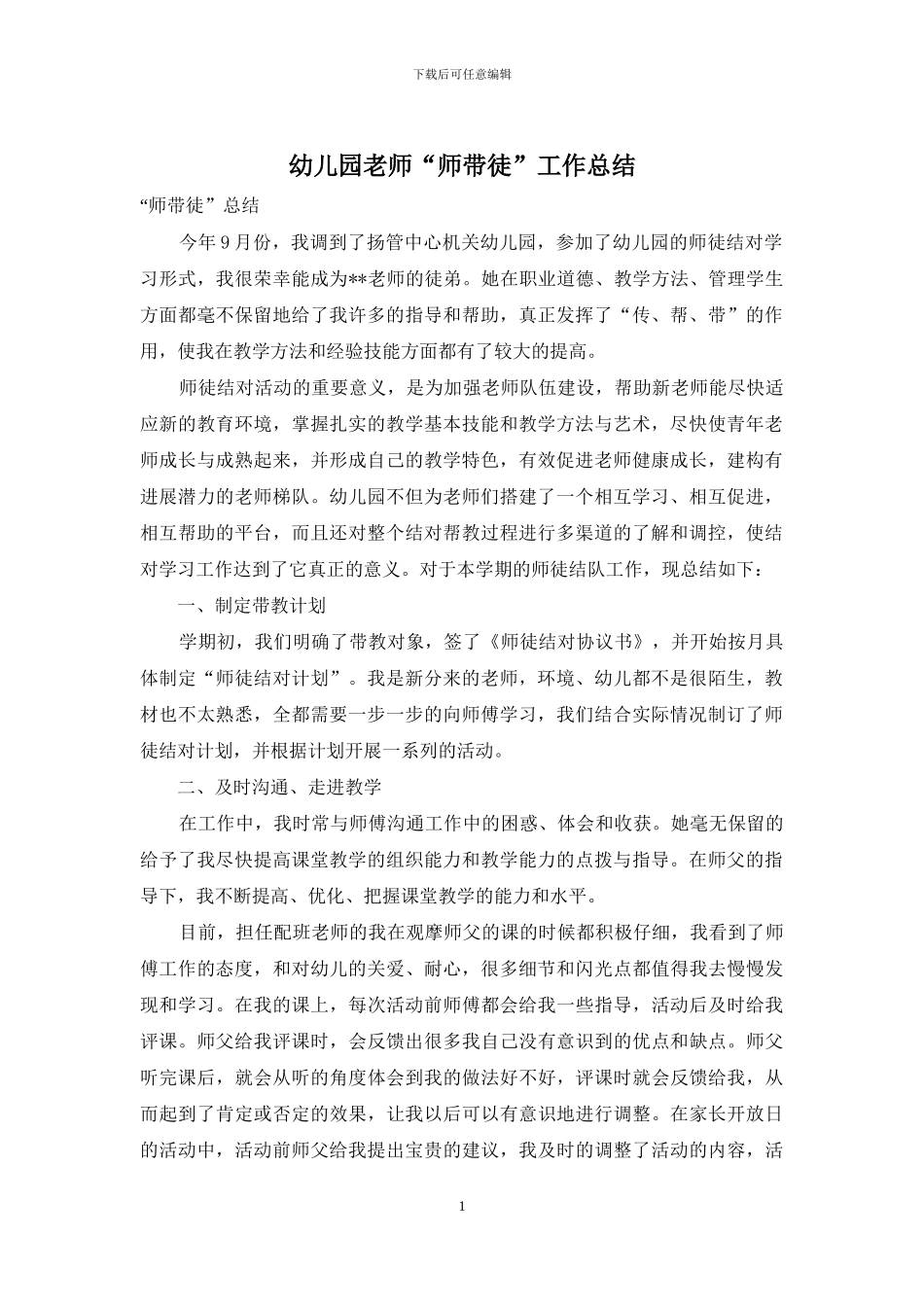 幼儿园老师“师带徒”工作总结_第1页
