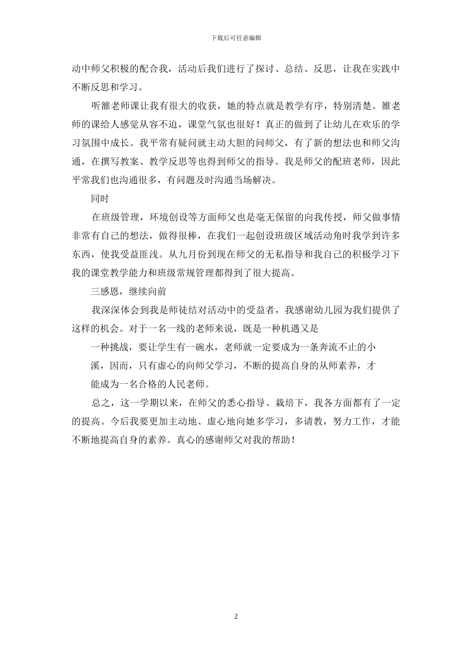 幼儿园老师“师带徒”工作总结_第2页