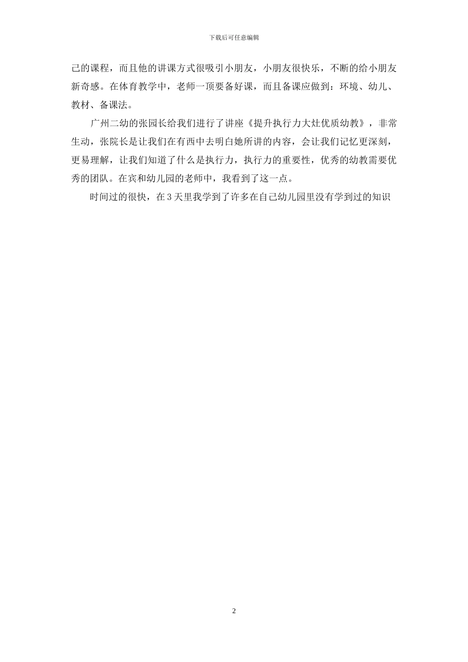 幼儿园老师外出学习心得_第2页