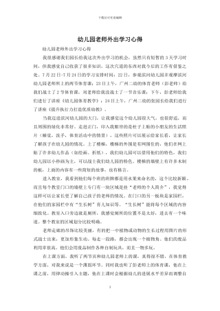 幼儿园老师外出学习心得