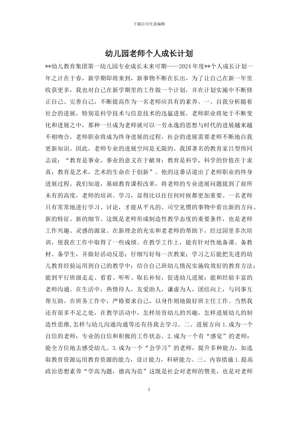 幼儿园老师个人成长计划_第1页