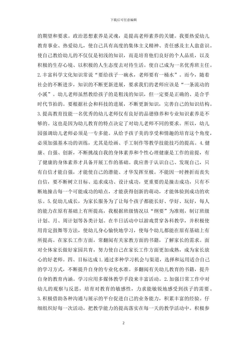 幼儿园老师个人成长计划_第2页