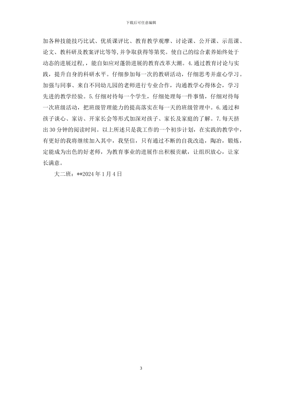 幼儿园老师个人成长计划_第3页