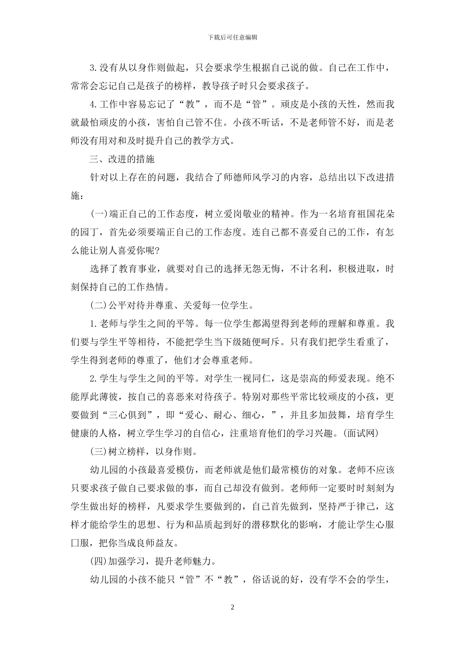 幼儿园老师师德师风自查报告_第2页