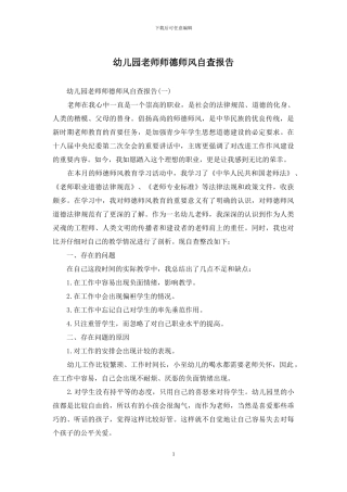 幼儿园老师师德师风自查报告