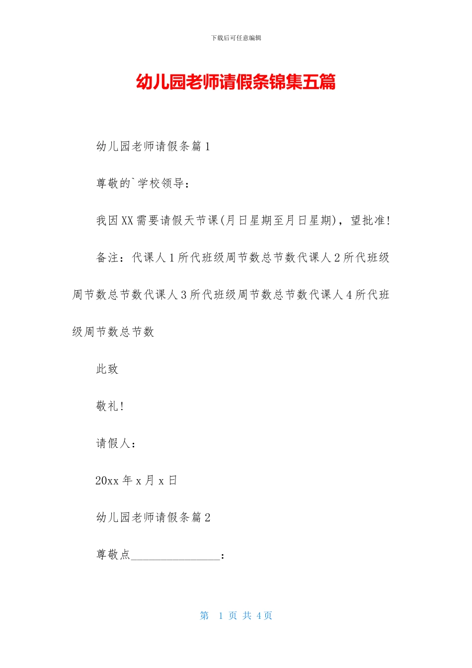幼儿园老师请假条锦集五篇_第1页