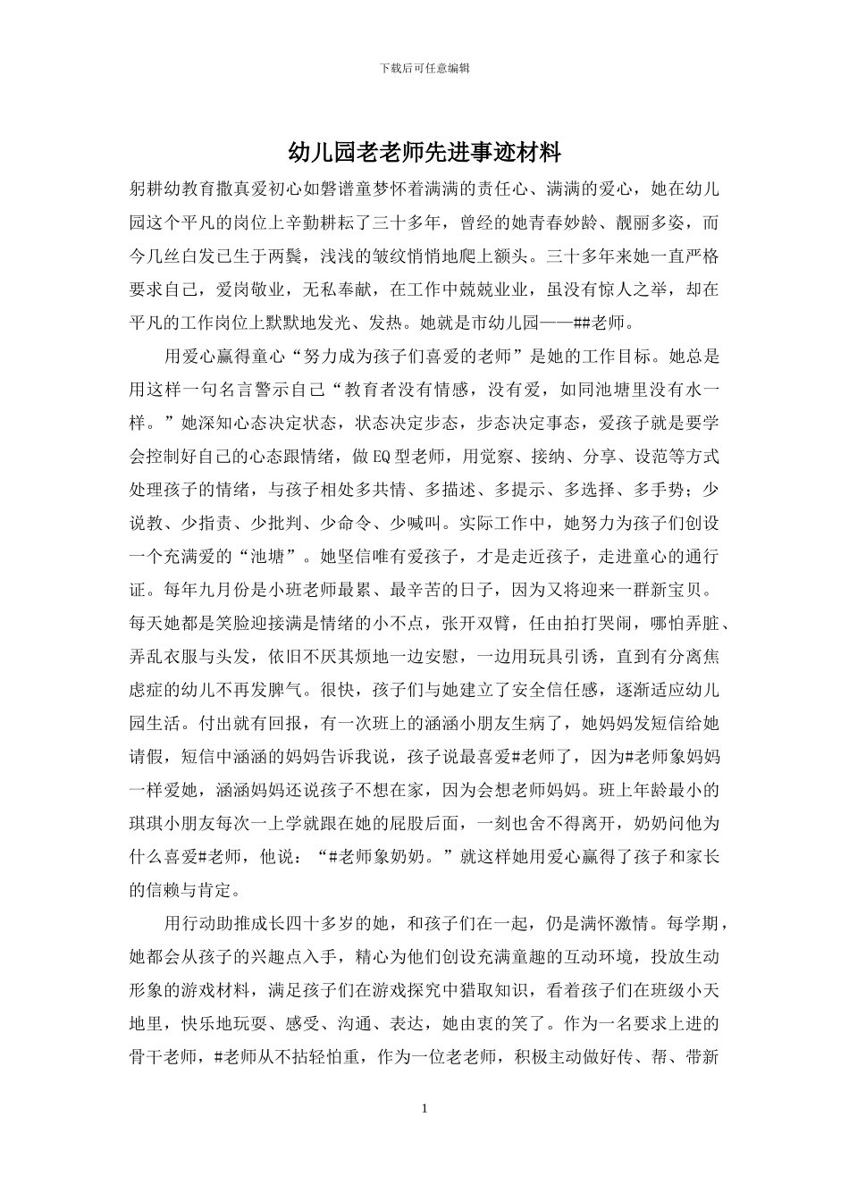 幼儿园老教师先进事迹材料_第1页