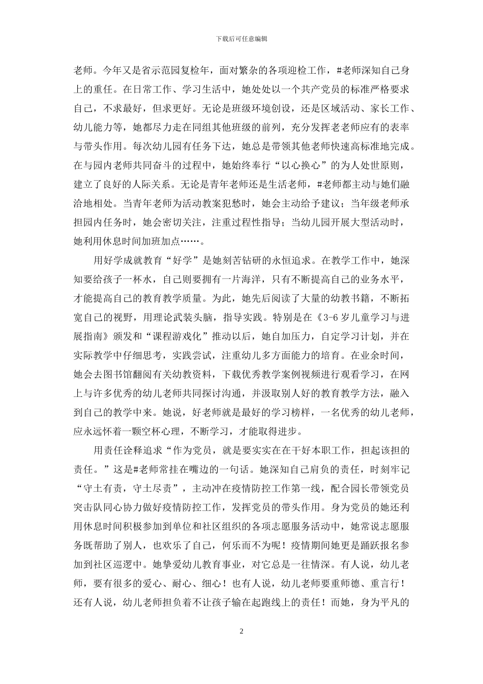 幼儿园老教师先进事迹材料_第2页