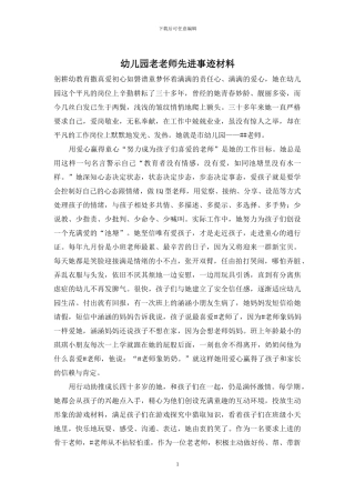 幼儿园老教师先进事迹材料