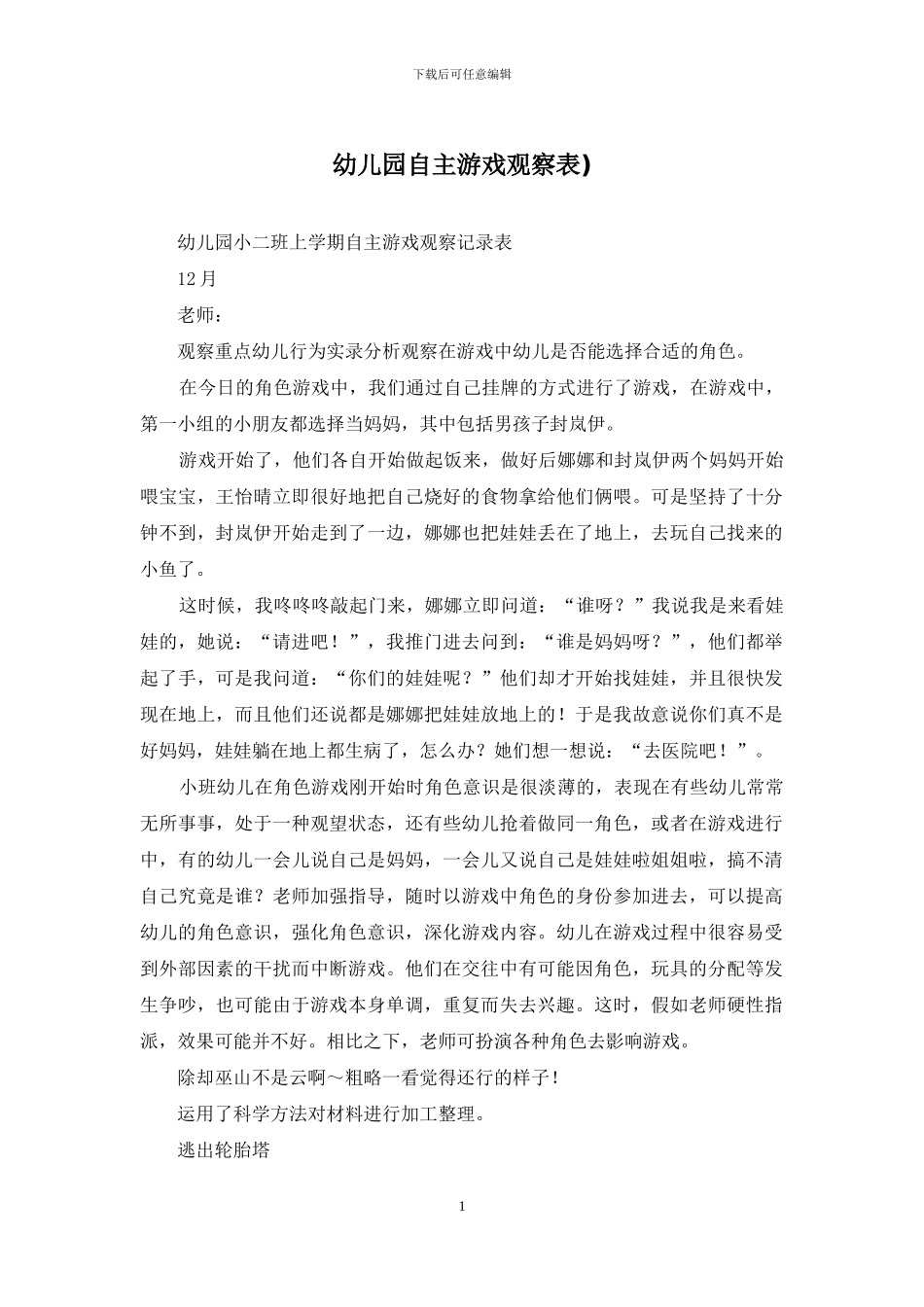 幼儿园自主游戏观察表)_第1页