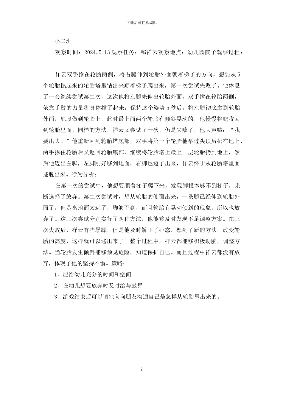 幼儿园自主游戏观察表)_第2页