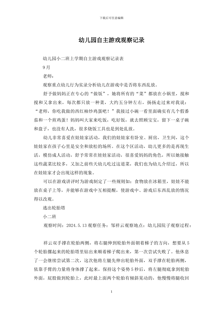 幼儿园自主游戏观察记录_第1页