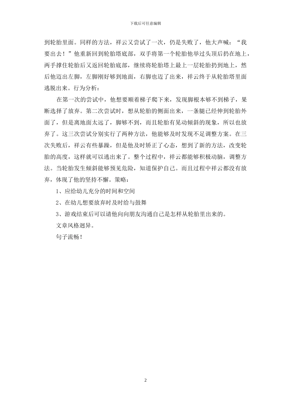 幼儿园自主游戏观察记录_第2页