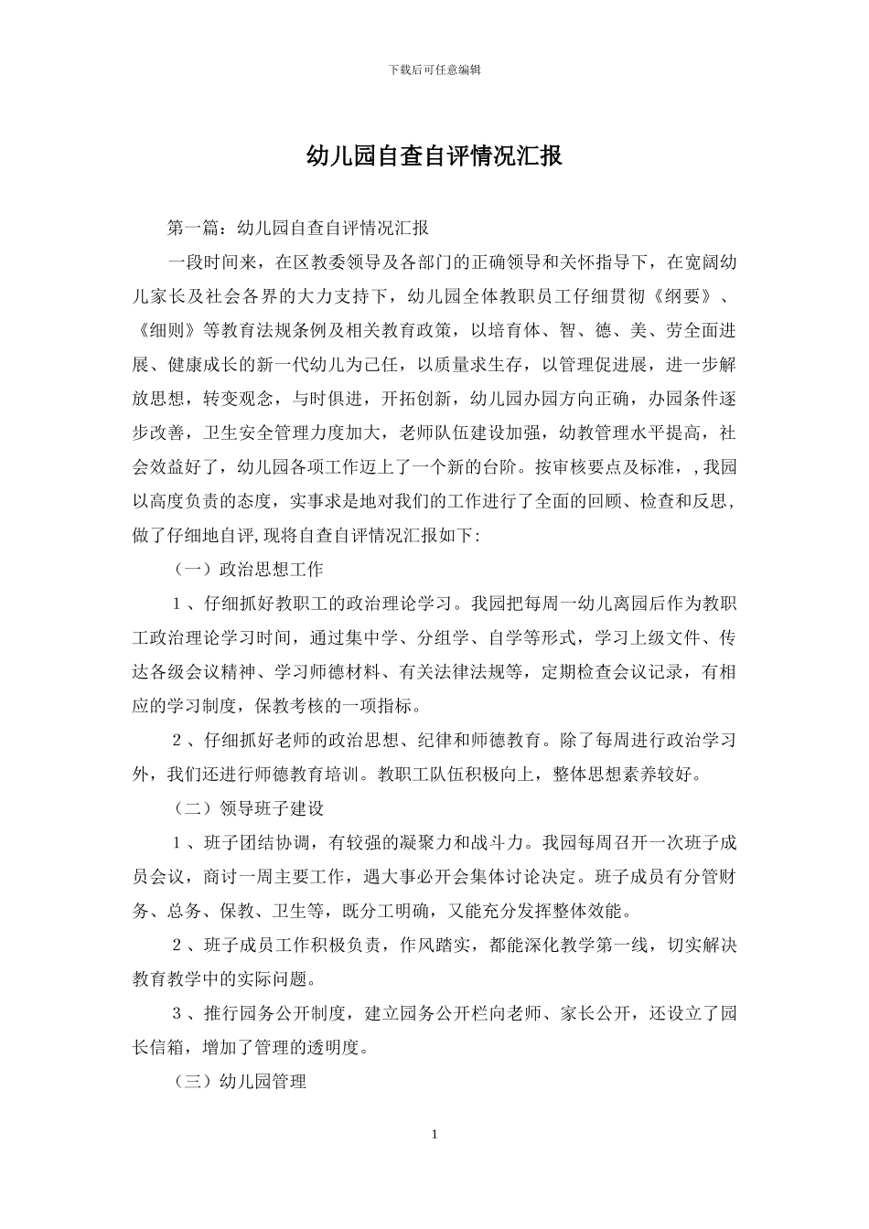 幼儿园自查自评情况汇报_第1页
