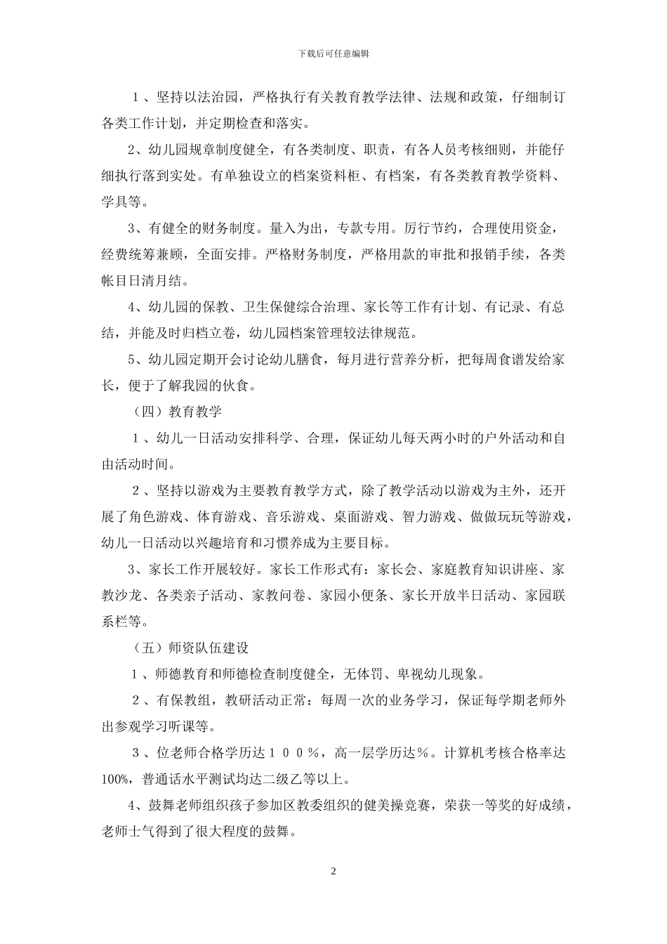 幼儿园自查自评情况汇报_第2页