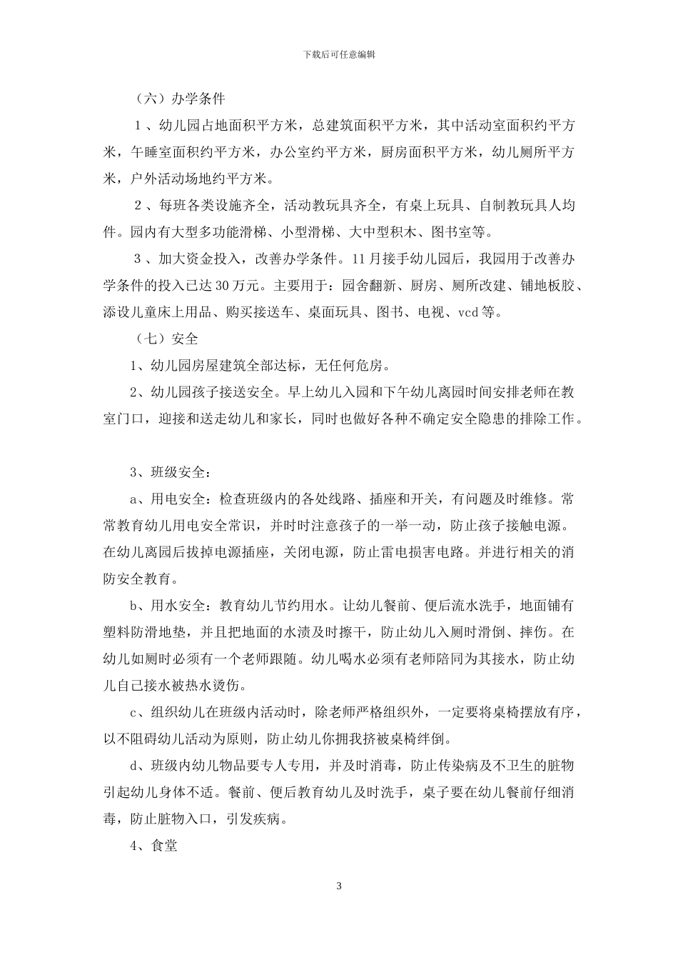 幼儿园自查自评情况汇报_第3页