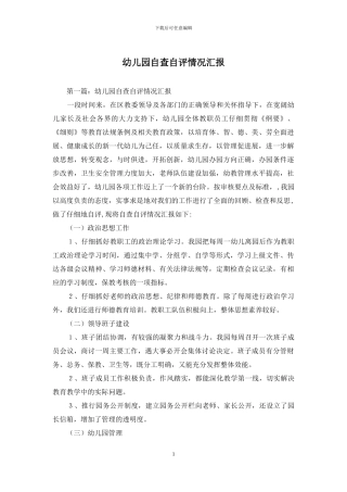 幼儿园自查自评情况汇报