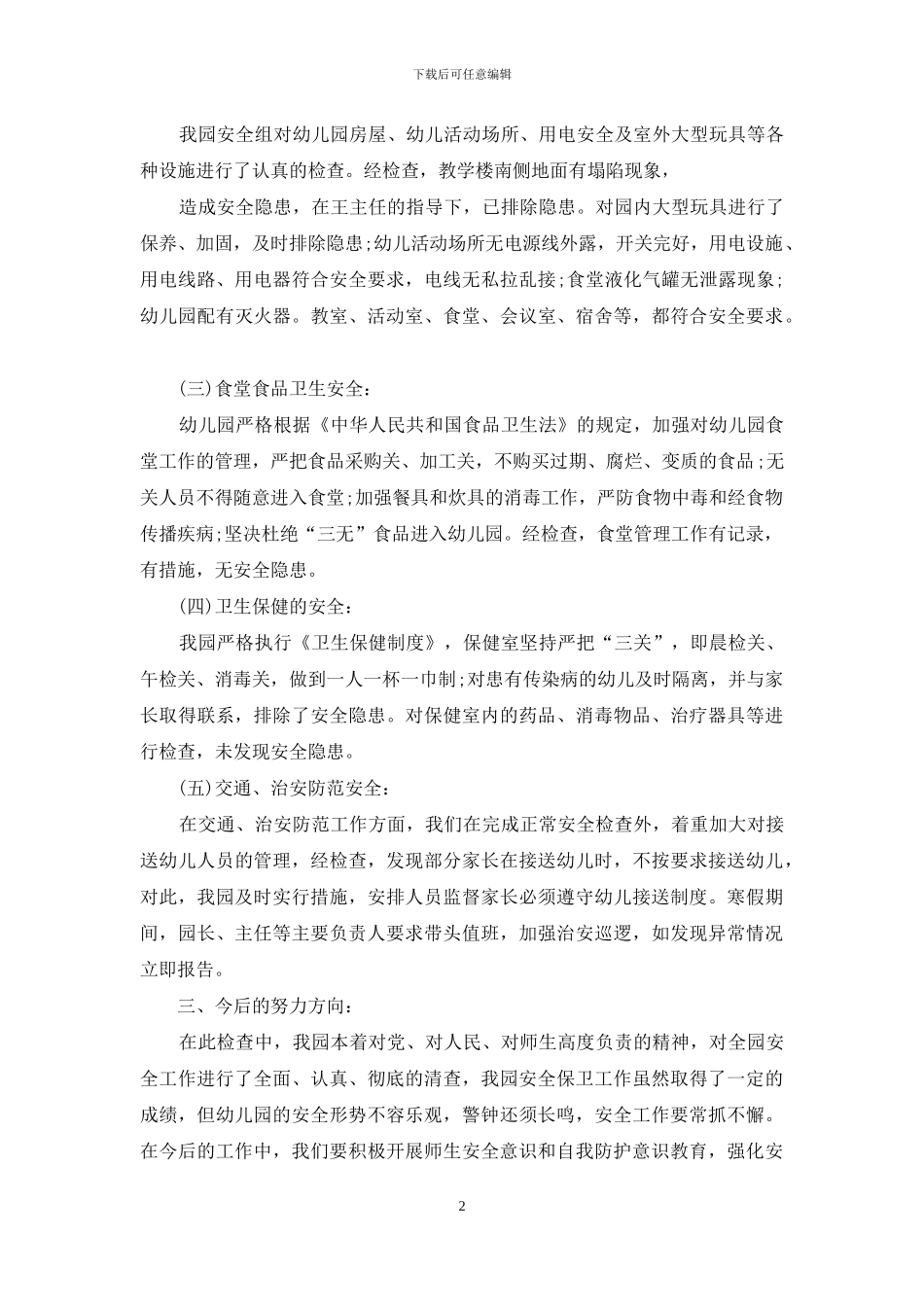 幼儿园自检自查报告_第2页