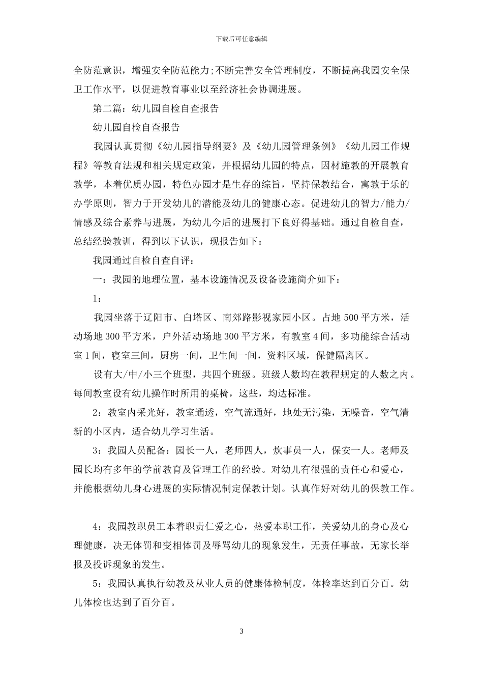 幼儿园自检自查报告_第3页