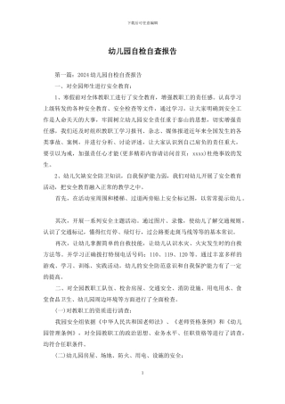 幼儿园自检自查报告