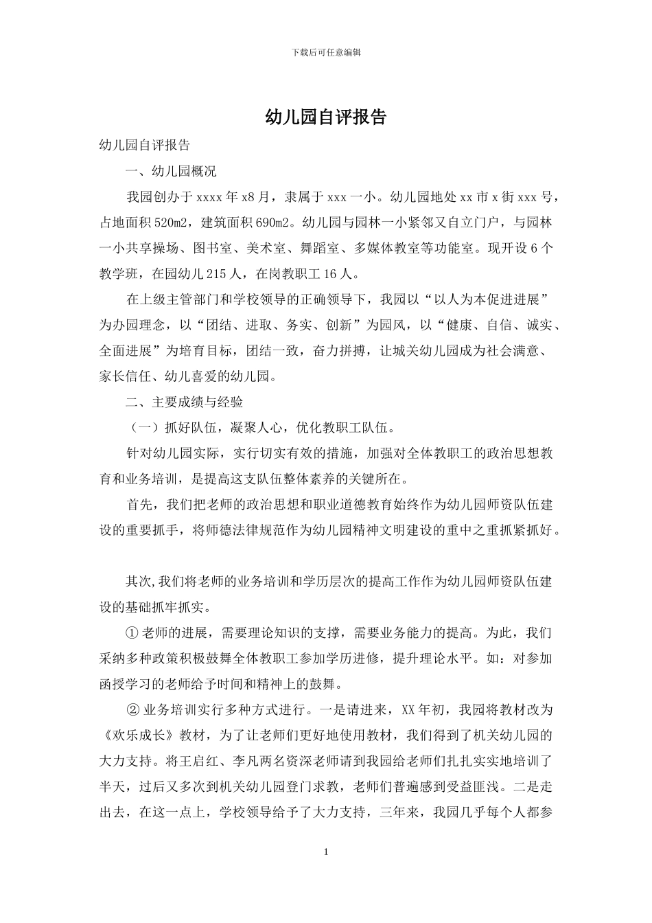 幼儿园自评报告_第1页