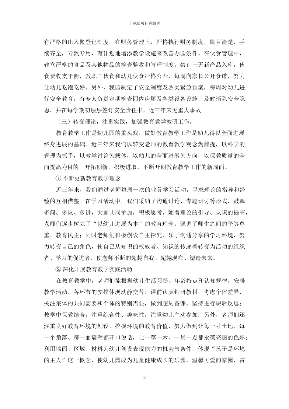 幼儿园自评报告_第3页