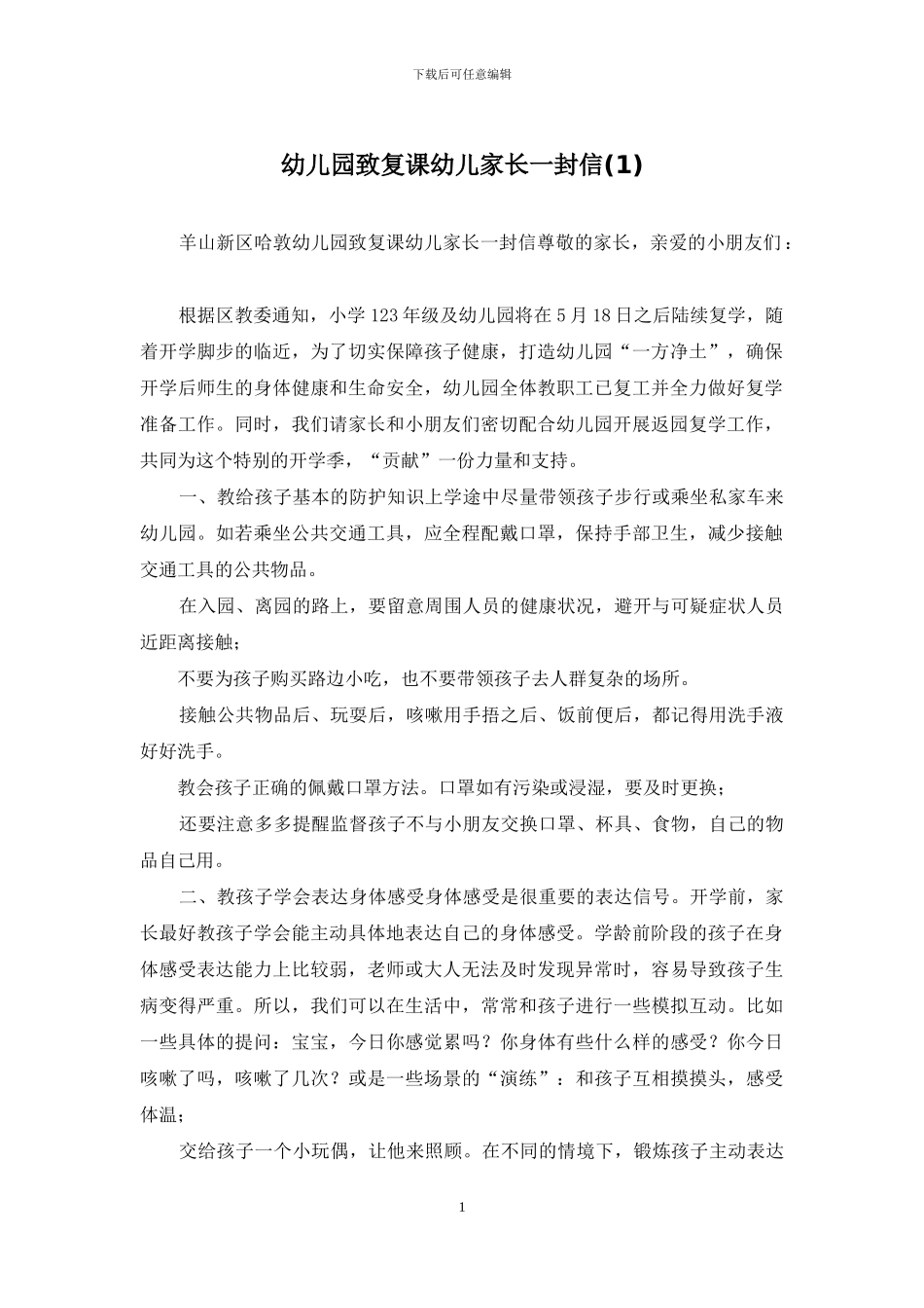 幼儿园致复课幼儿家长一封信_第1页