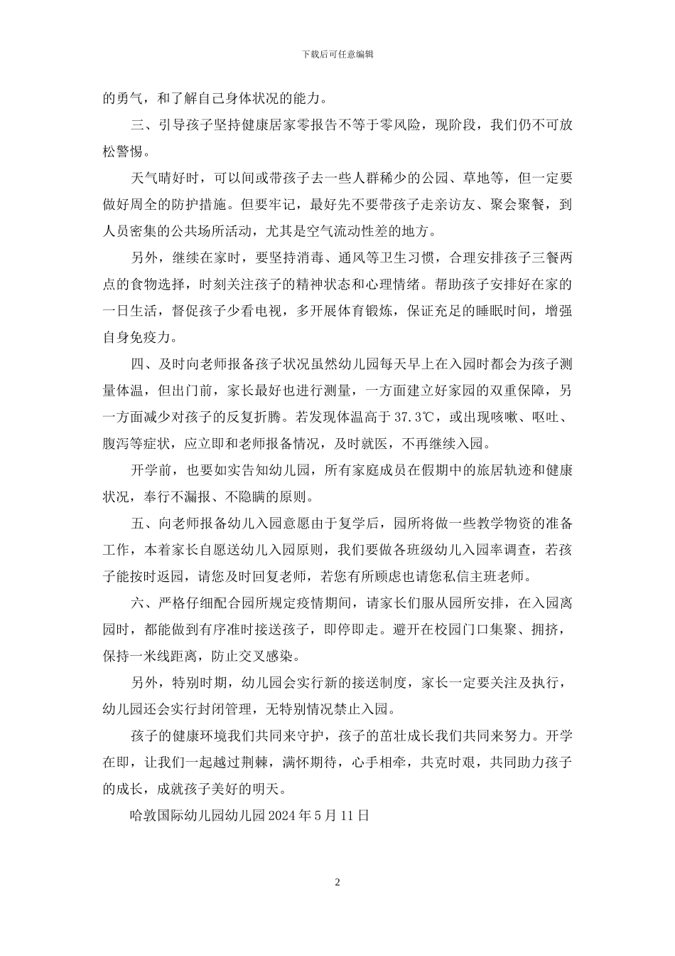 幼儿园致复课幼儿家长一封信_第2页