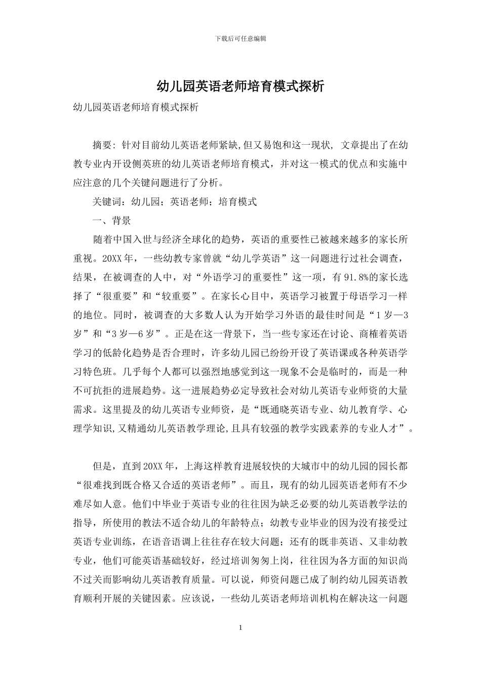 幼儿园英语教师培养模式探析_第1页